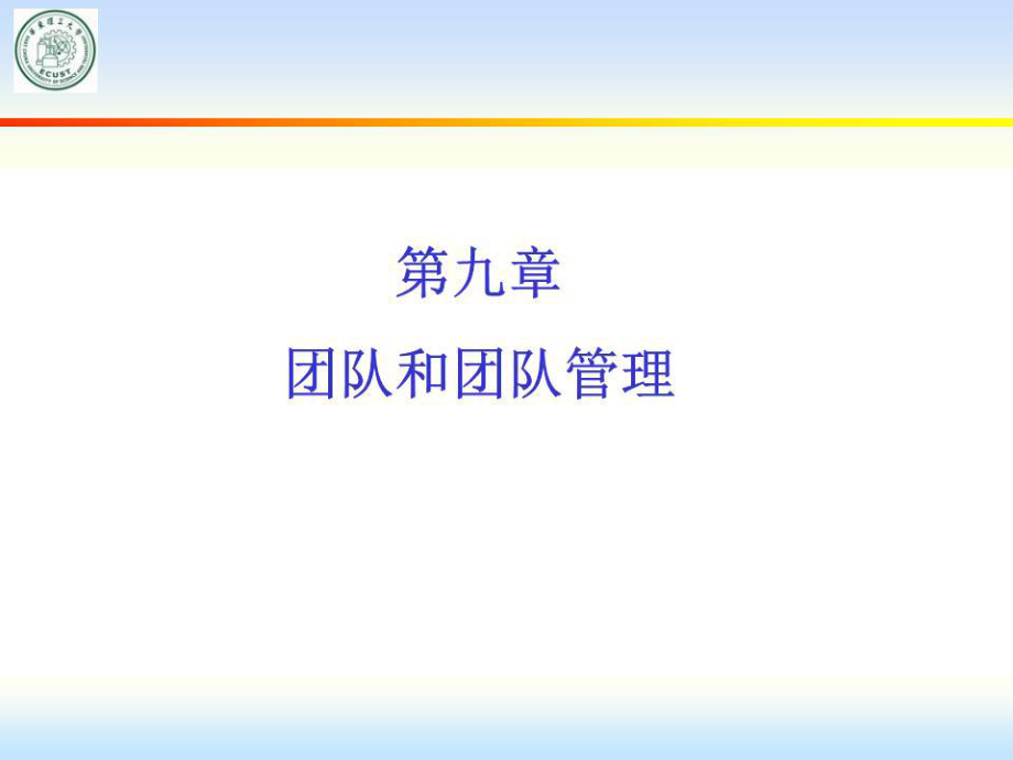 《团队与团队管理》PPT课件.ppt_第1页