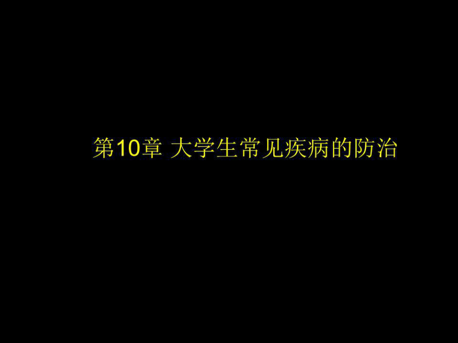 《常見疾病防治》課件.ppt_第1頁(yè)