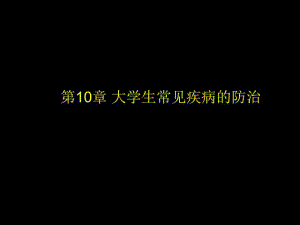 《常見疾病防治》課件.ppt