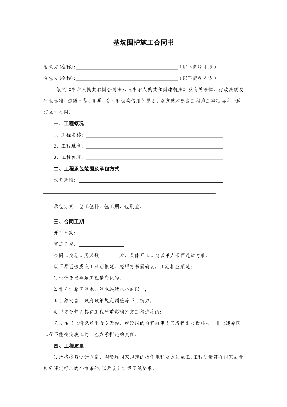 基坑圍護(hù)施工合同書.doc_第1頁(yè)