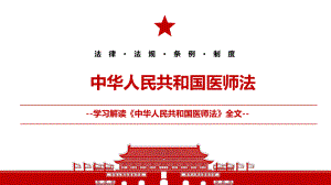 2021《中华人民共和国医师法》全文学习材料PPT课件（带内容）