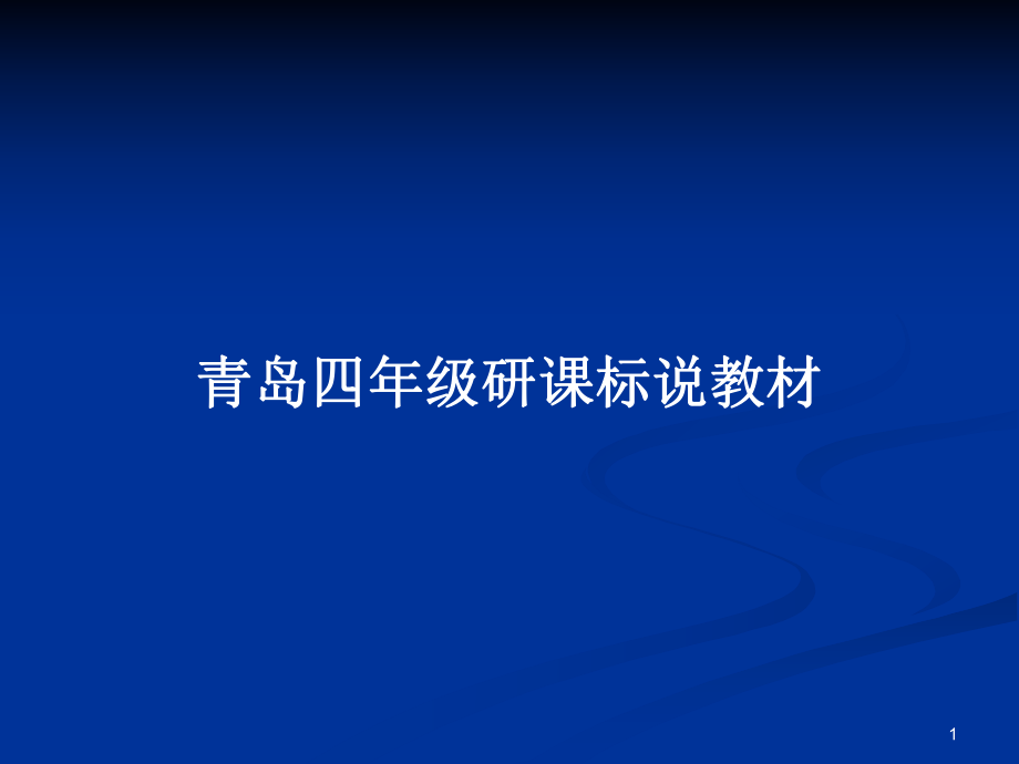 青島四年級研課標說教材_第1頁