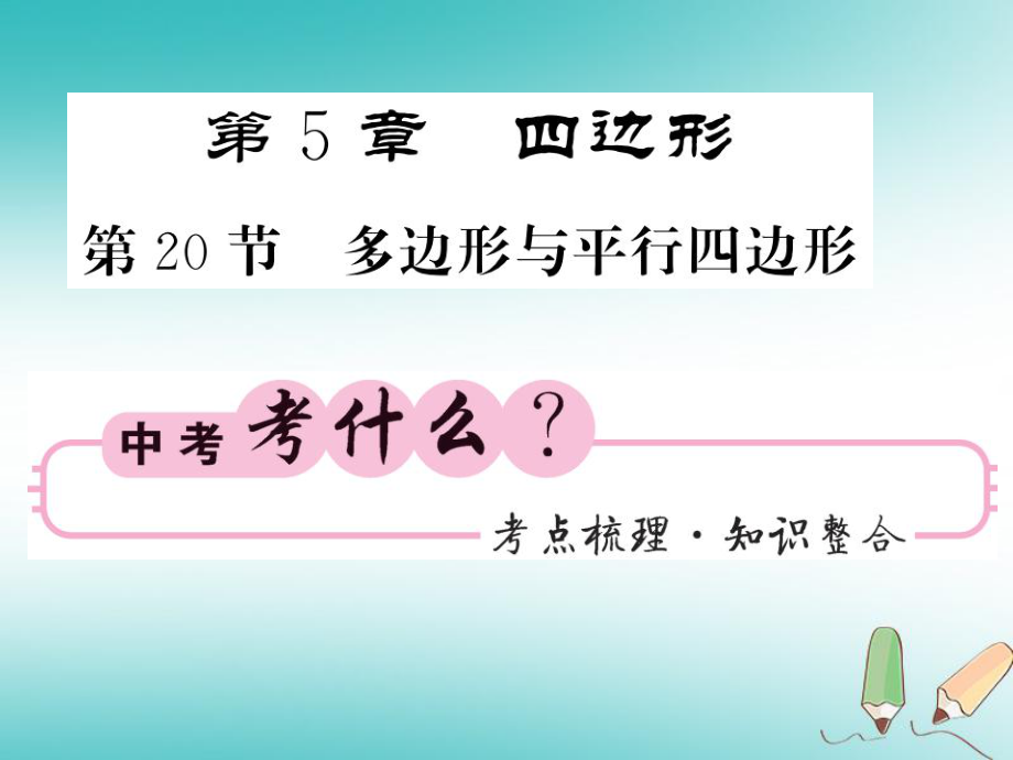 數(shù)學同步演練 夯實基礎 第二部分 圖形與空間 第5章 四邊形 第20節(jié) 多邊形與平行四邊形 新人教版_第1頁