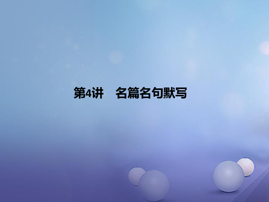 四川省2017屆中考語(yǔ)文 第4講 名篇名句默寫復(fù)習(xí)課件[共8頁(yè)]_第1頁(yè)