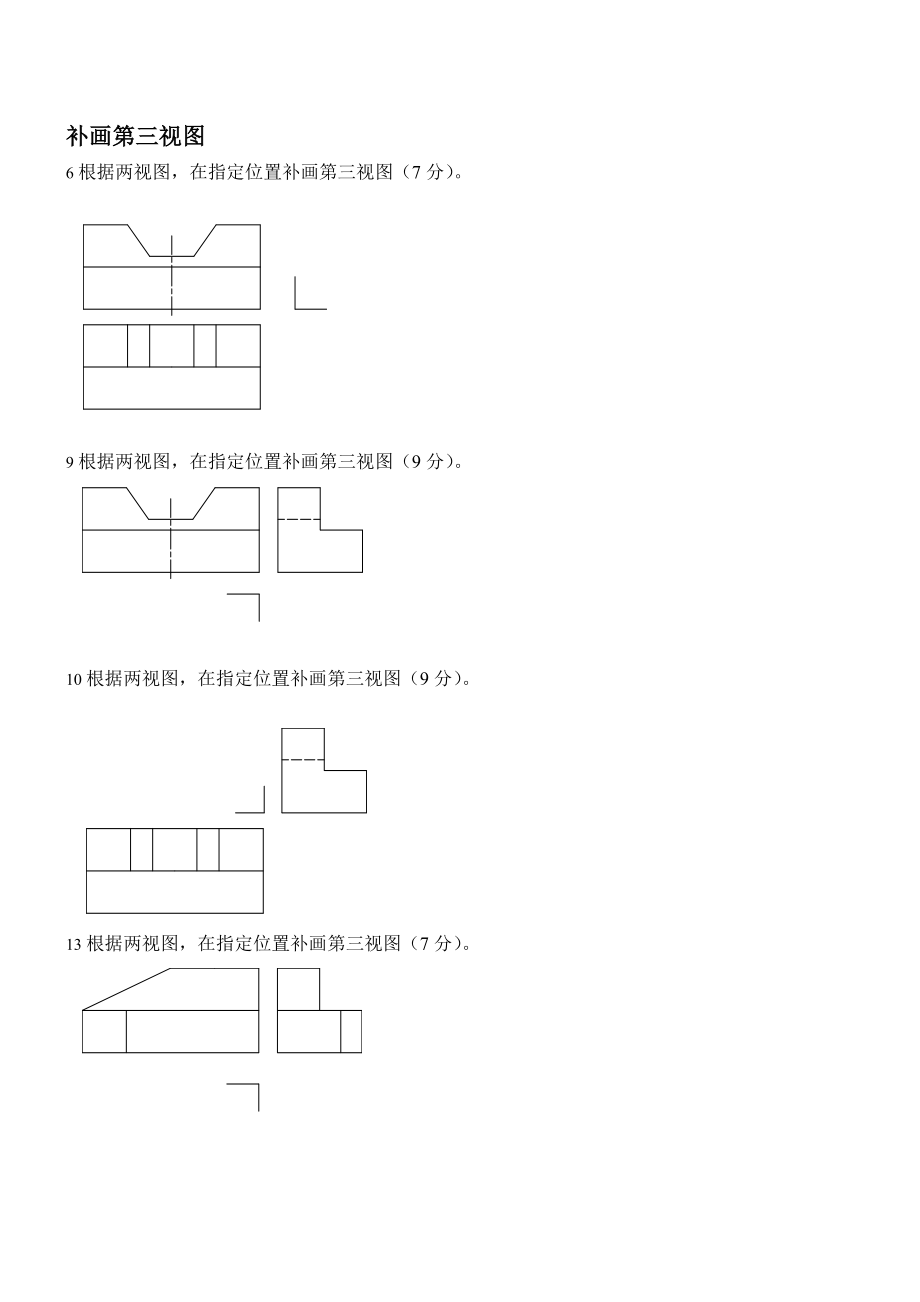 機(jī)械制圖補(bǔ)畫(huà)第三視圖試題庫(kù)A.doc_第1頁(yè)