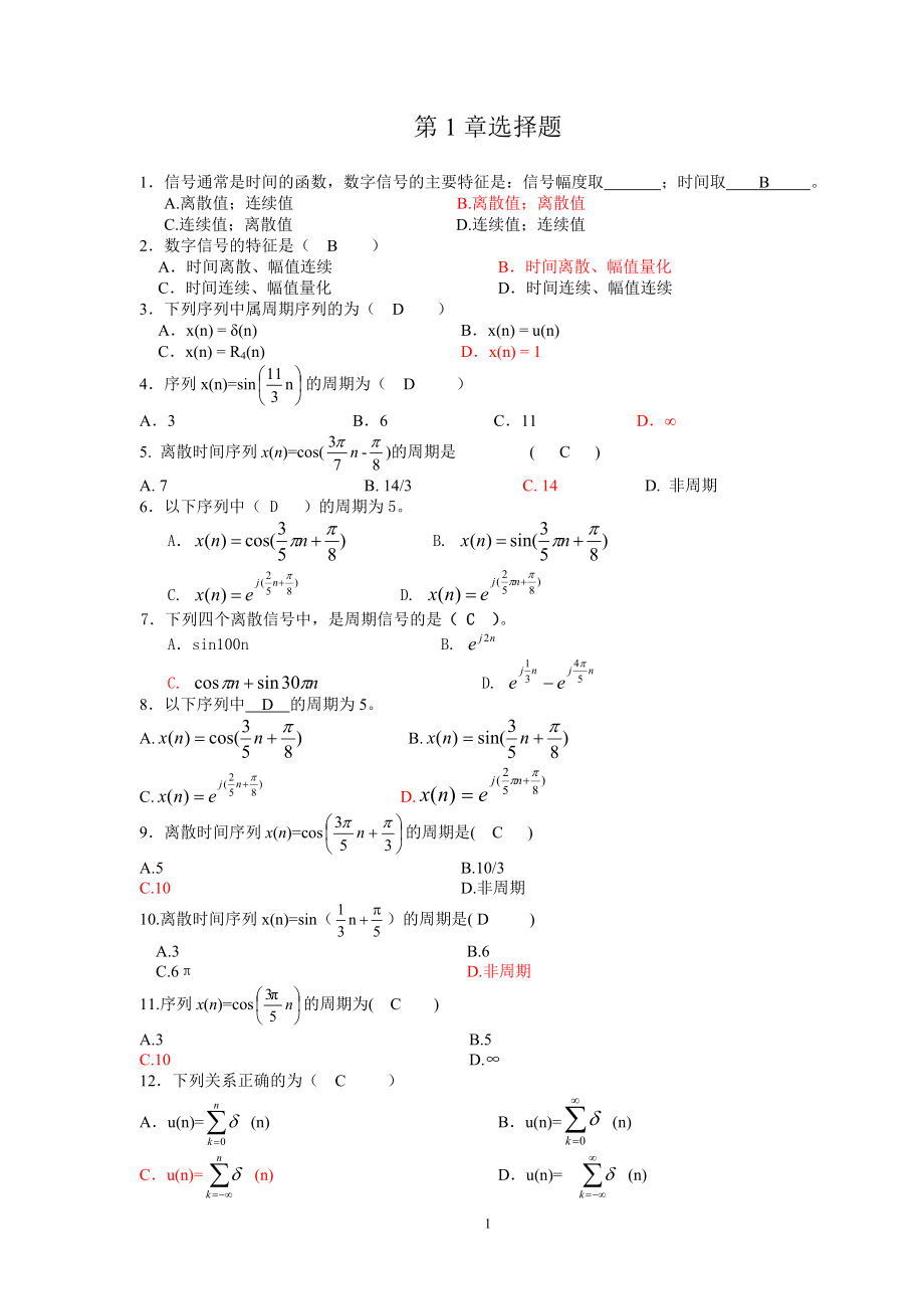 數(shù)字信號處理習(xí)題庫選擇題附加答案選擇填空.doc_第1頁