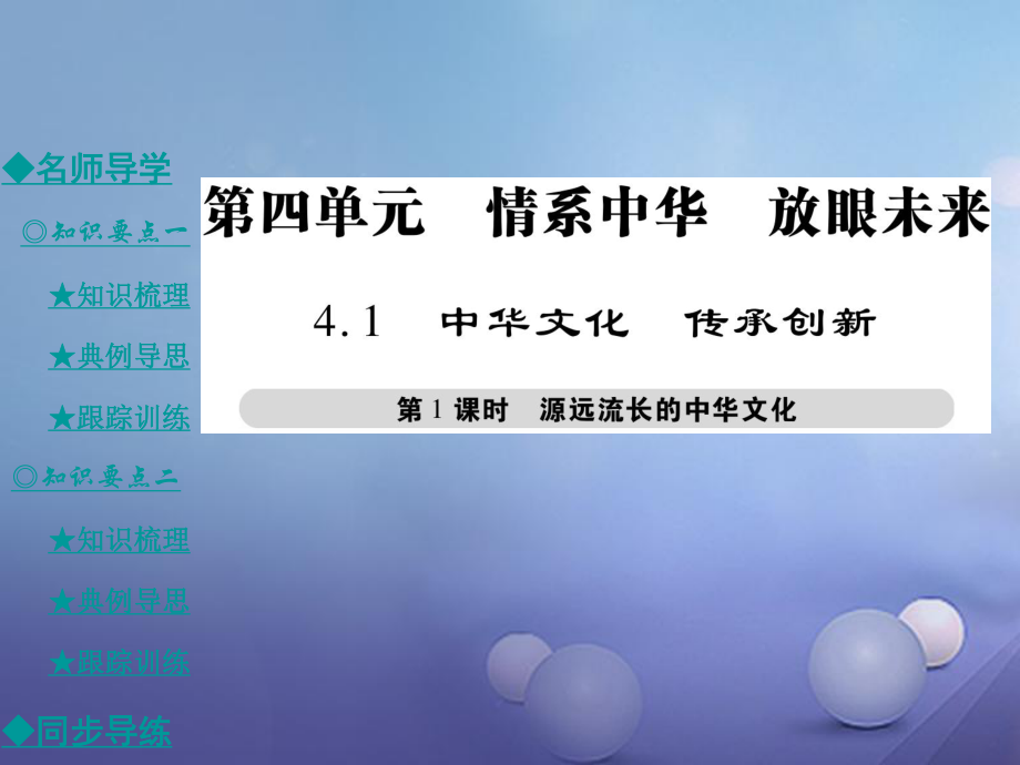 九年級(jí)政治全冊(cè) 第四單元 情系中華 放眼未來(lái) 4.1 中華文化 傳承創(chuàng)新（第1課時(shí)）課件 粵教版[共36頁(yè)]_第1頁(yè)