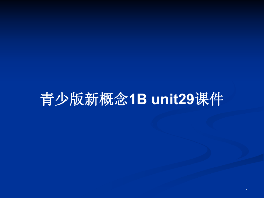 青少版新概念1B unit29課件_第1頁