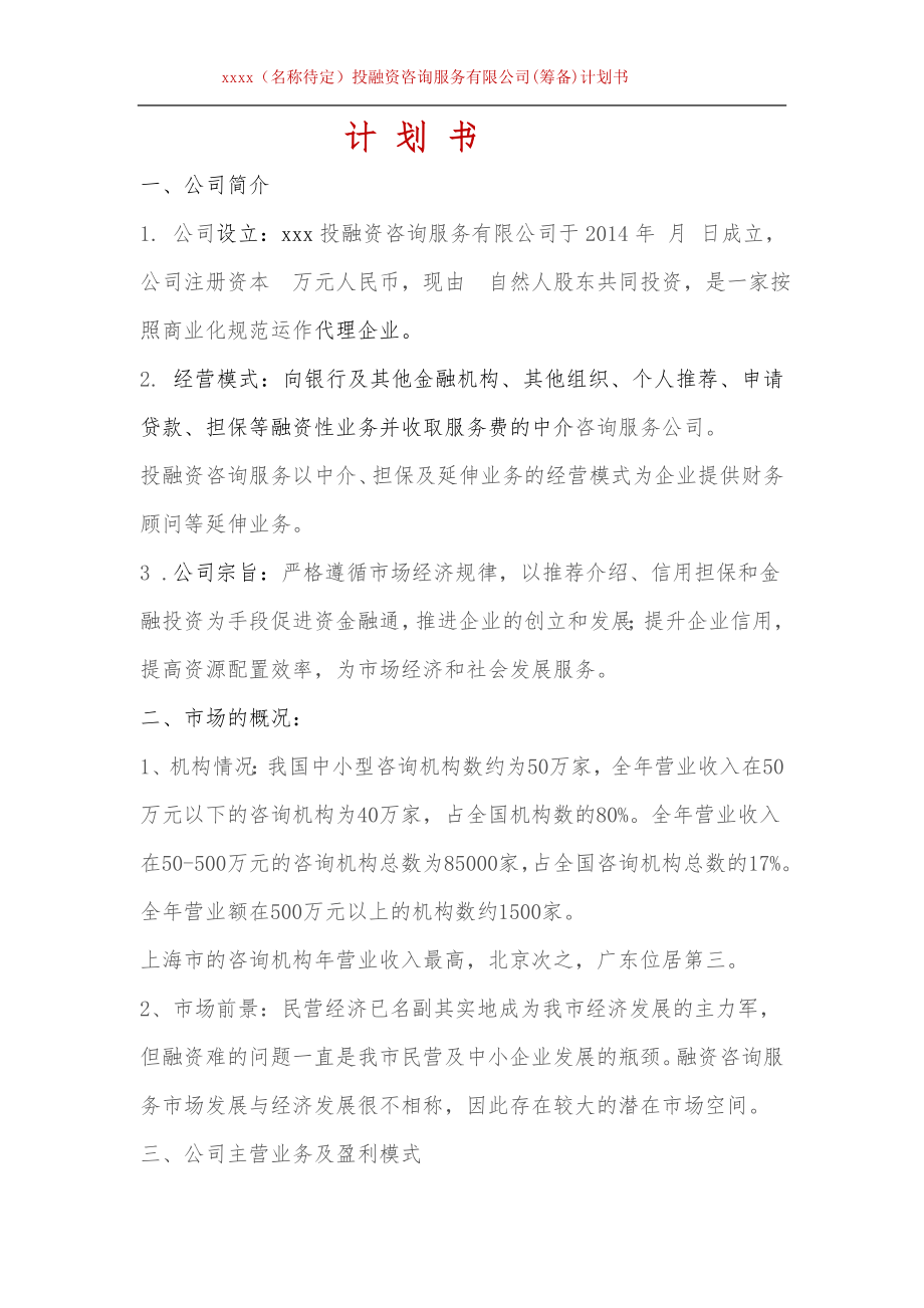 咨询服务公司商业计划书.doc_第1页