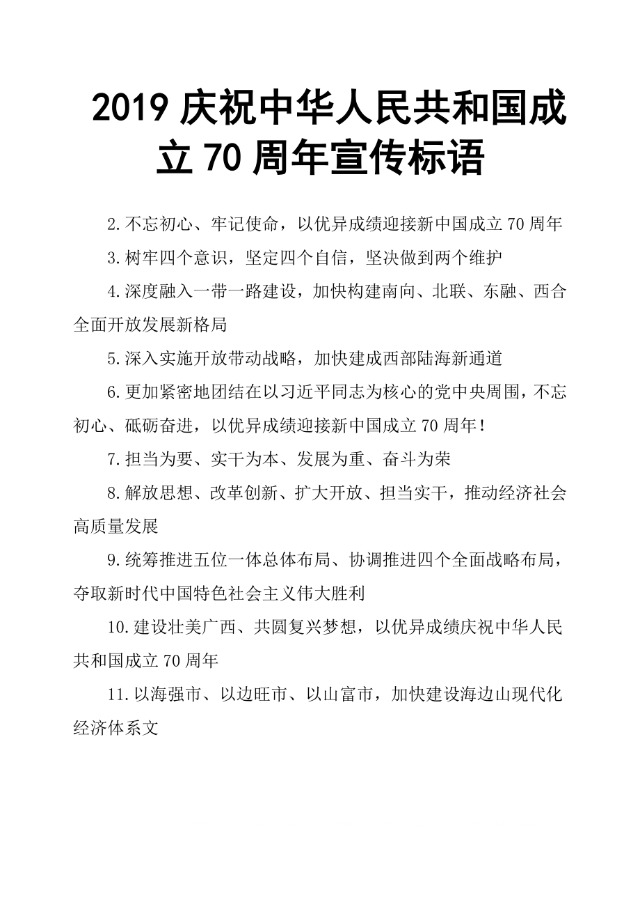 2019慶祝中華人民共和國成立70周年宣傳標語_第1頁