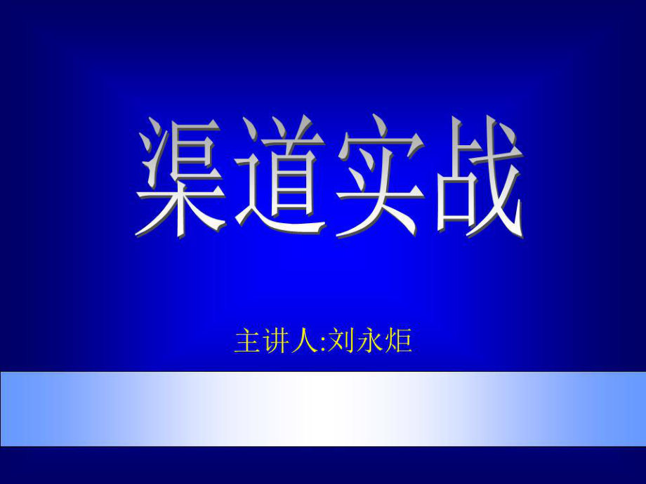 《市場(chǎng)總監(jiān)培訓(xùn)教材》PPT課件.ppt_第1頁(yè)