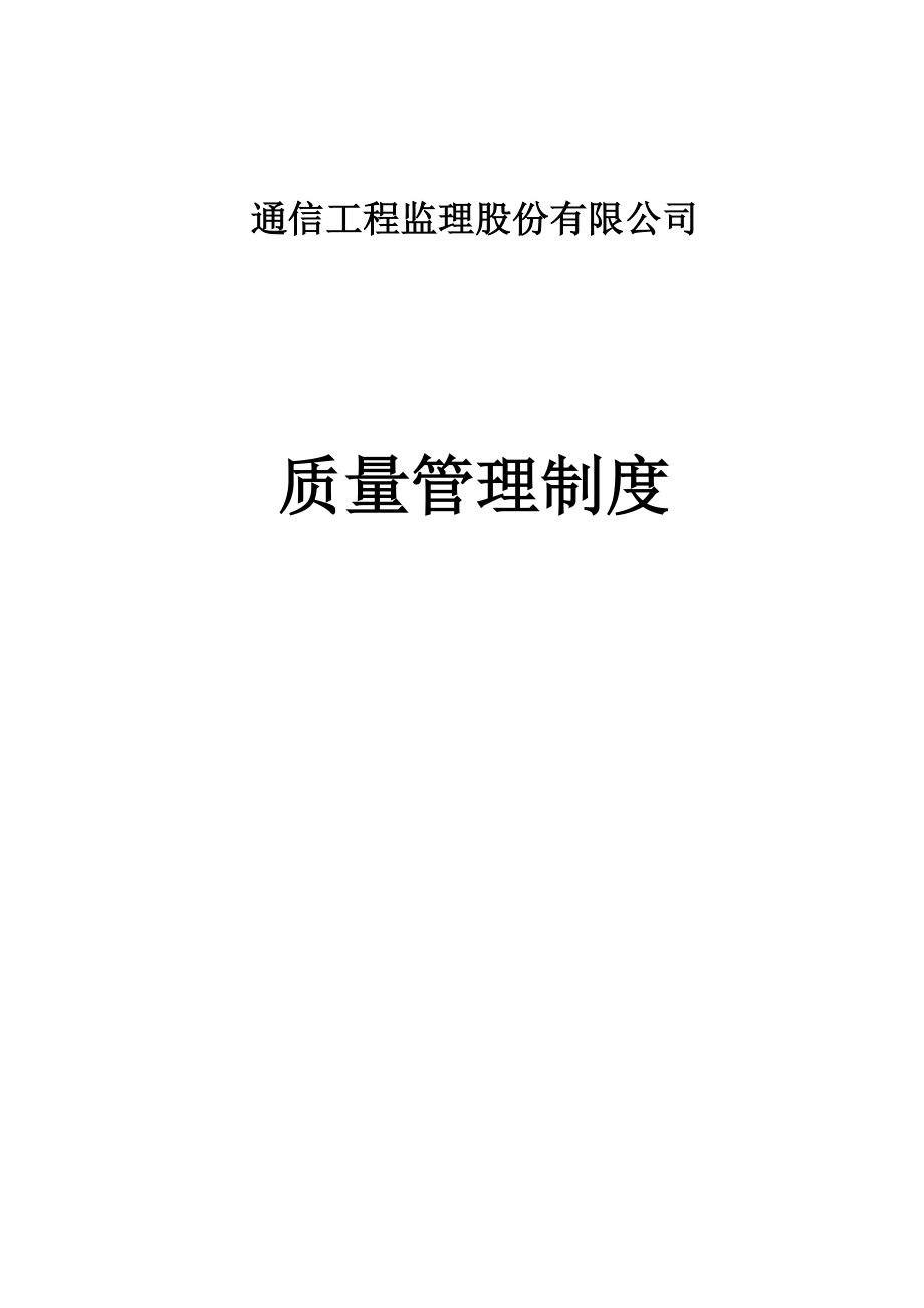 通信工程監(jiān)理質量管理工作制度.doc_第1頁