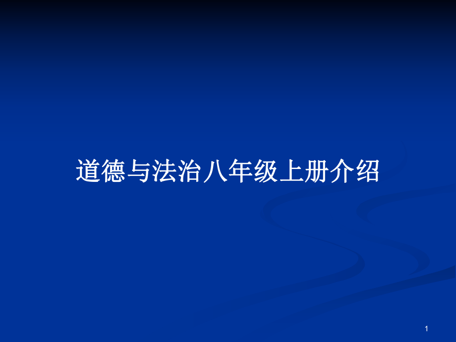 道德与法治八年级上册介绍_第1页