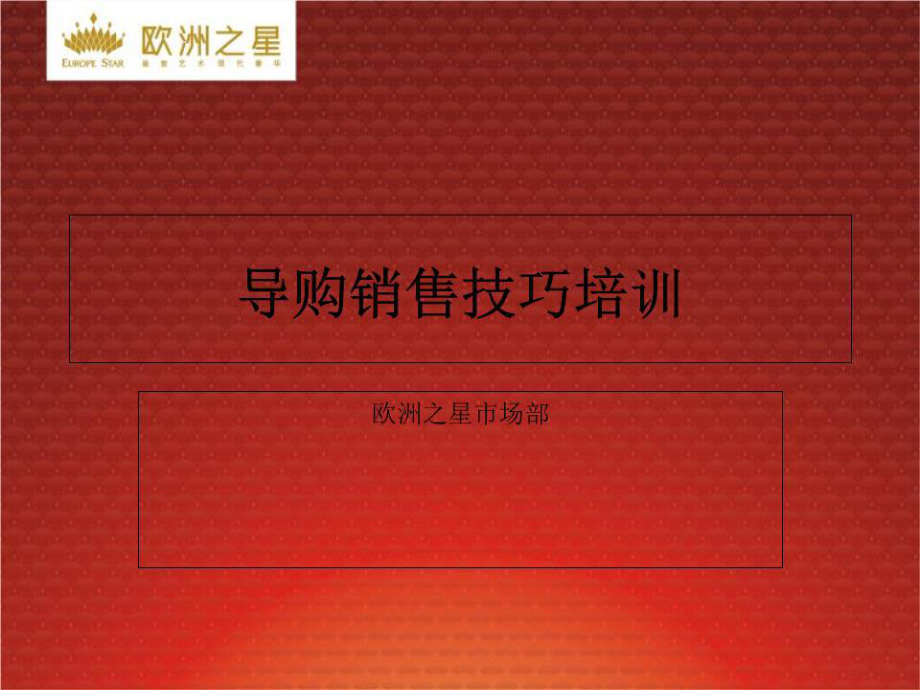 《導(dǎo)購銷售技巧培訓(xùn)》PPT課件.ppt_第1頁