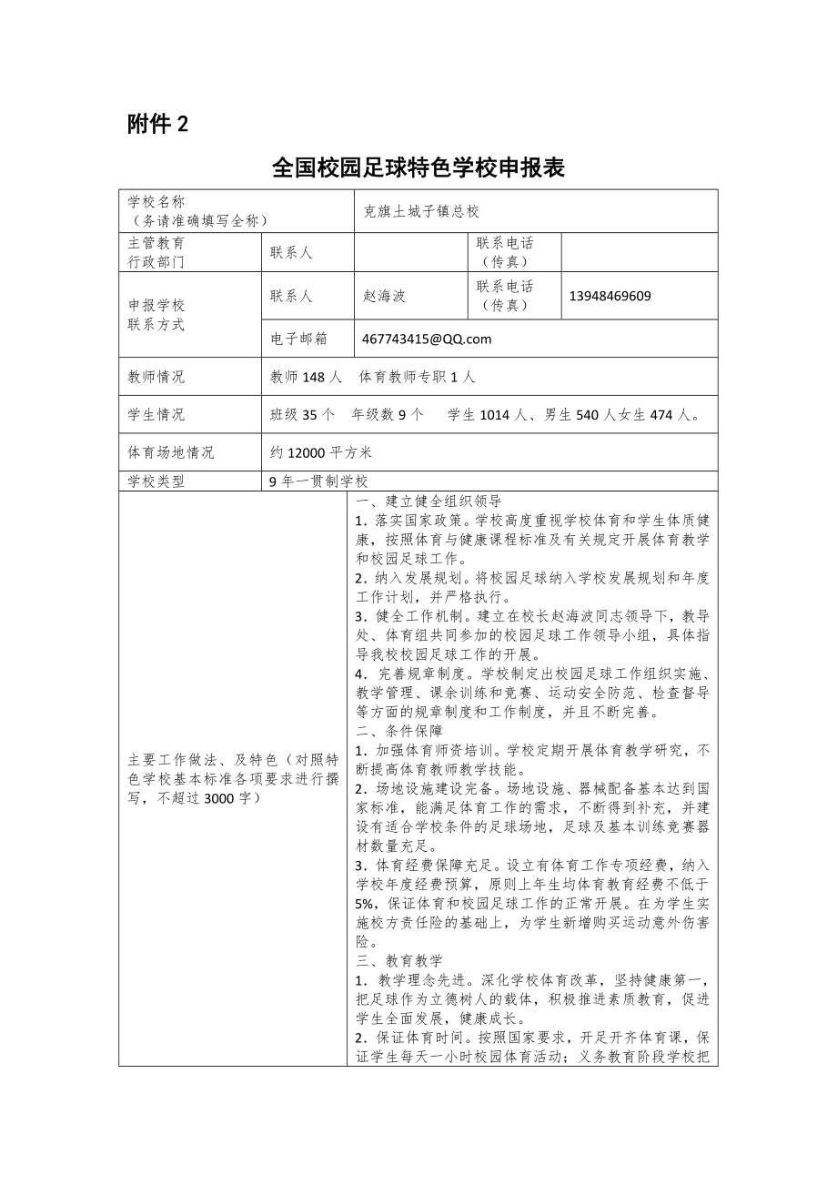 足球特色學校申報表.doc_第1頁