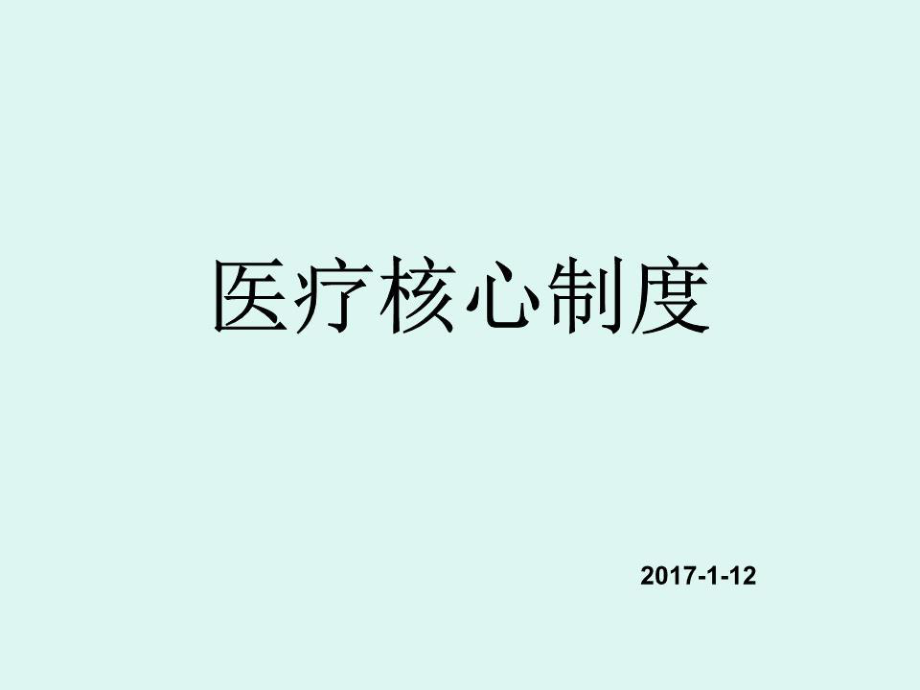 《醫(yī)療核心制度》PPT課件.ppt_第1頁