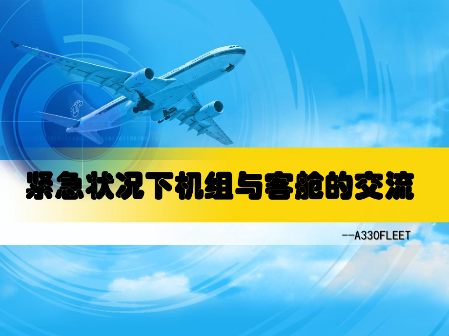 A330飞机研讨课件：紧急状况下机组与客舱的交流_第1页