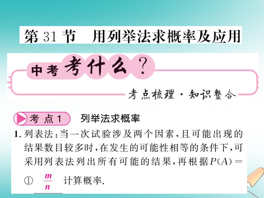 数学同步演练 夯实基础 第三部分 统计与概率 第8章 概率与统计 第31节 用列举法求概率及应用 新人教版_第1页