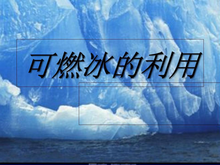 《可燃冰的利用》PPT课件.ppt_第1页