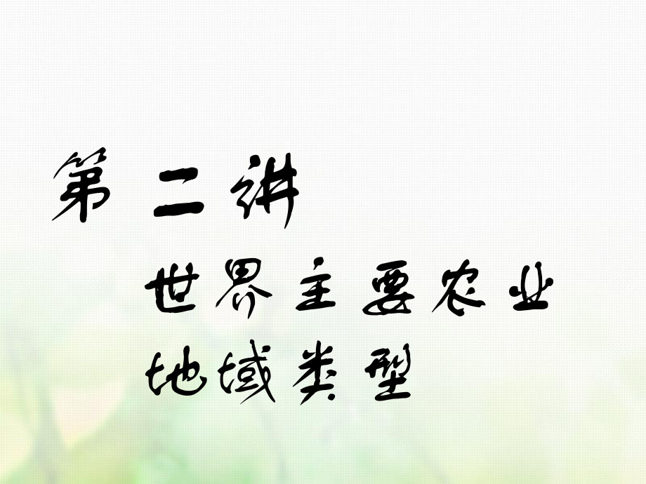 地理第三部分 第三章 农业与地理环境 第二讲 世界主要农业地域类型实用_第1页