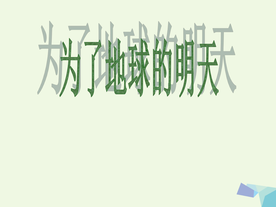 六年級思想品德下冊 為了地球的明天課件2 山東人民版[共12頁]_第1頁