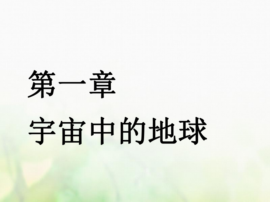 地理第二部分 第一章 宇宙中的地球 第一講 地球的宇宙環(huán)境和圈層結(jié)構(gòu)實用_第1頁