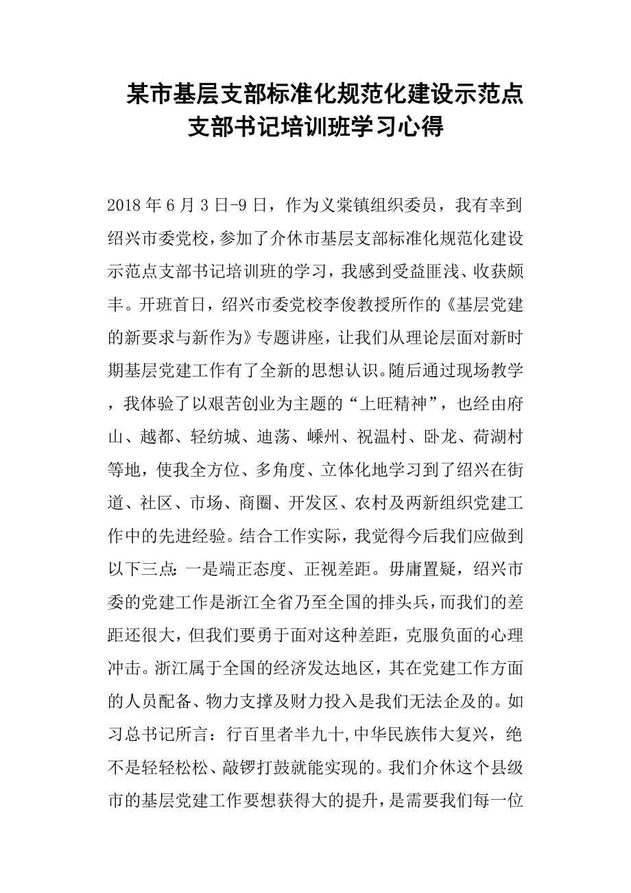 某市基层支部标准化规范化建设示范点支部书记培训班学习心得.docx_第1页