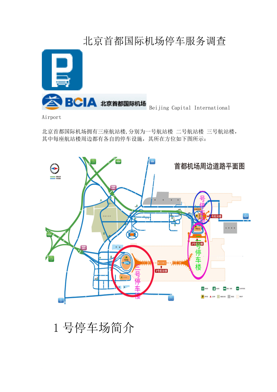 北京首都國際機場停車服務_第1頁