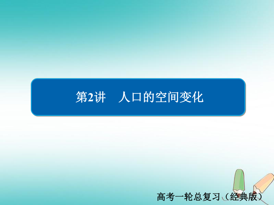 地理第1章 人口的變化 2.1.2 人口的空間變化習(xí)題 新人教版必修2_第1頁