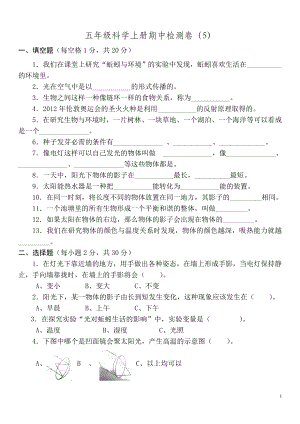 新教科版小學(xué)科學(xué)五年級上冊期中試卷.doc