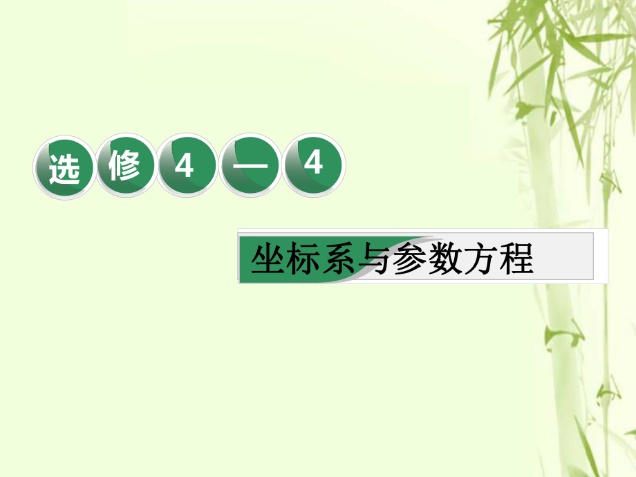 數(shù)學(xué)選考部分 坐標(biāo)系與參數(shù)方程 第1課 坐標(biāo)系 文_第1頁(yè)