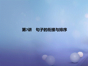 四川省2017屆中考語文 第7講 句子的銜接與排序復(fù)習(xí)課件[共13頁]