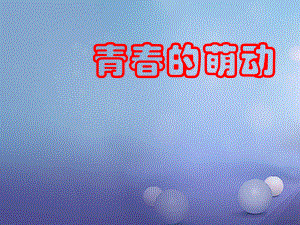 七年級道德與法治下冊 第一單元 青春時光 第二課 青春的心弦 第二框 青春萌動課件 新人教版[共14頁]