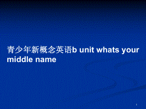 青少年新概念英語b unit whats your middle name