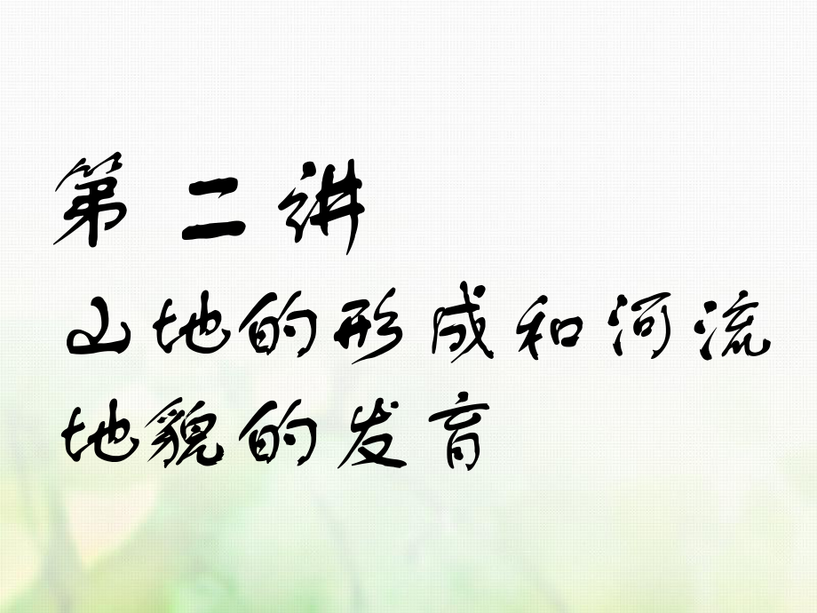 地理第二部分 第四章 地表形態(tài)的塑造 第二講 山地的形成和河流地貌的發(fā)育實用_第1頁