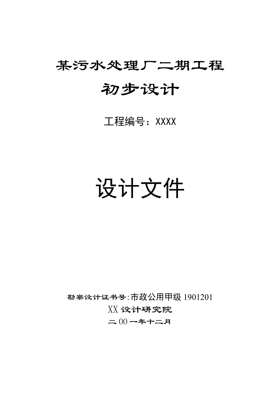 XX污水處理廠二期工程初步設計文件—設計說明書.doc_第1頁