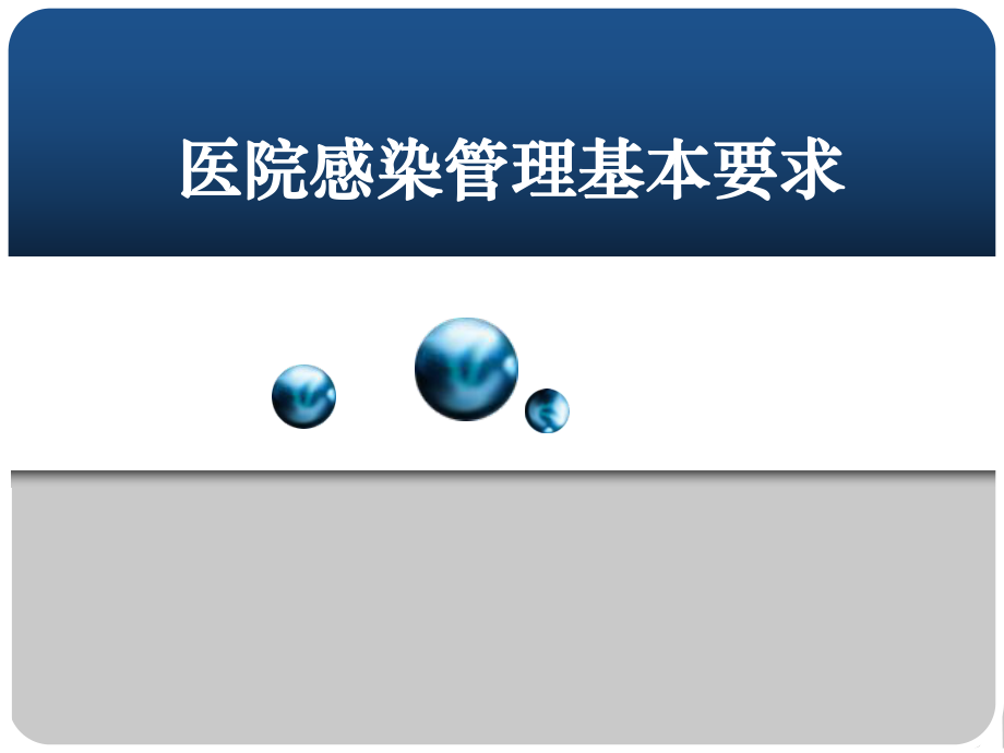 醫(yī)院感染管理基礎(chǔ)要求PPT課件_第1頁