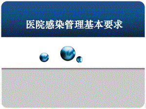 醫(yī)院感染管理基礎(chǔ)要求PPT課件