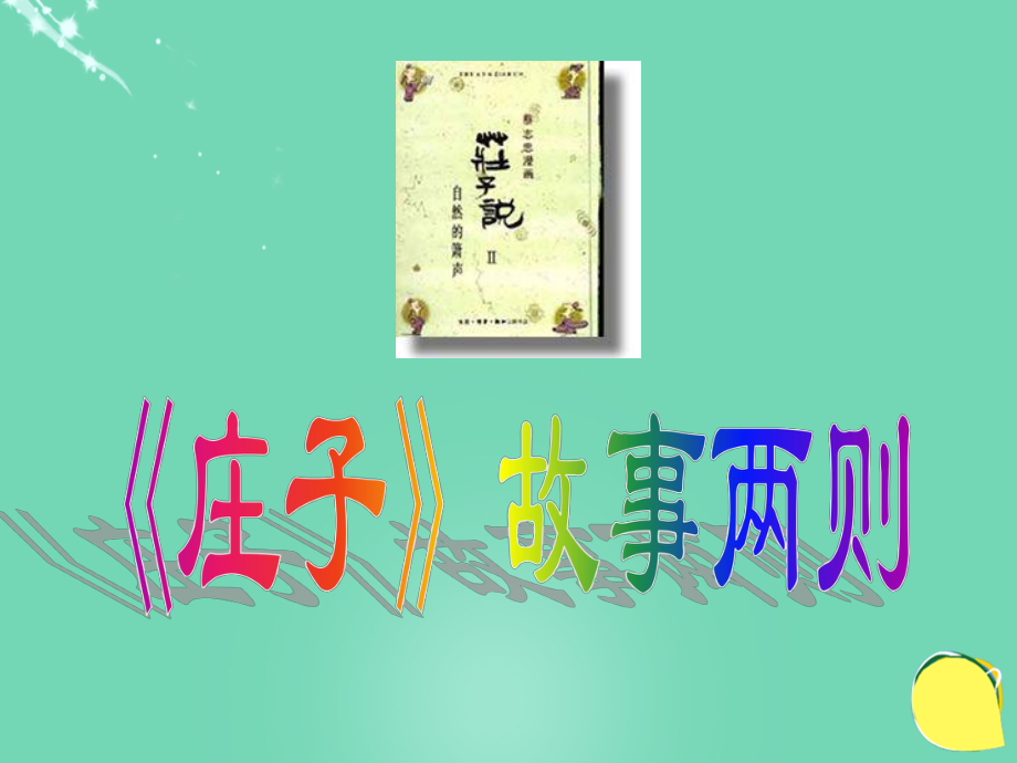 四川省宣漢縣土黃鎮(zhèn)三勝中心校九年級(jí)語(yǔ)文下冊(cè) 20《莊子故事兩則》課件 新人教版[共20頁(yè)]_第1頁(yè)