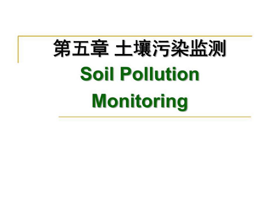 《土壤污染监测》PPT课件.ppt_第1页