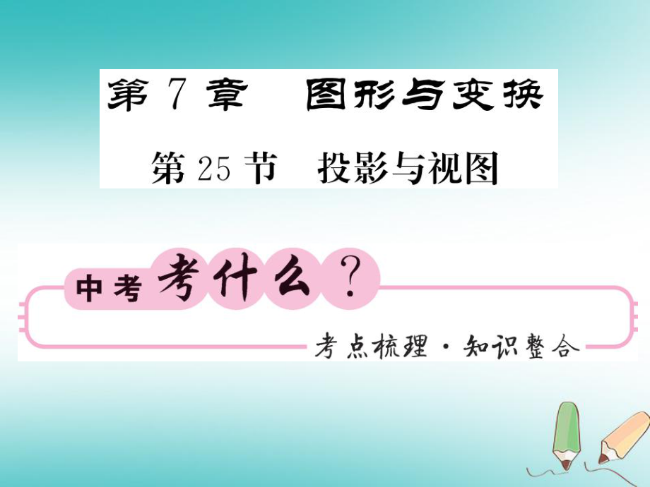 數(shù)學(xué)同步演練 夯實基礎(chǔ) 第二部分 圖形與空間 第7章 圖形與變換 第25節(jié) 投影與視圖 新人教版_第1頁