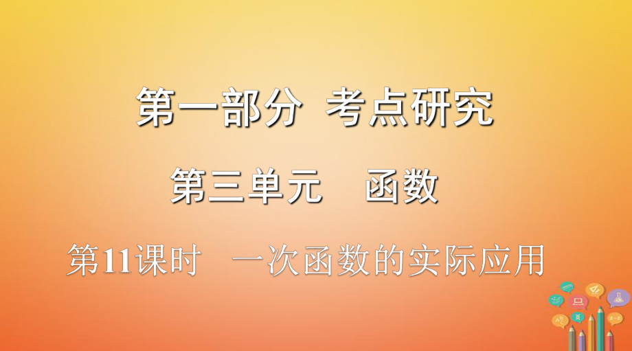 數(shù)學(xué)第一部分 研究 第三單元 函數(shù) 第11課時 一次函數(shù)的實際應(yīng)用_第1頁