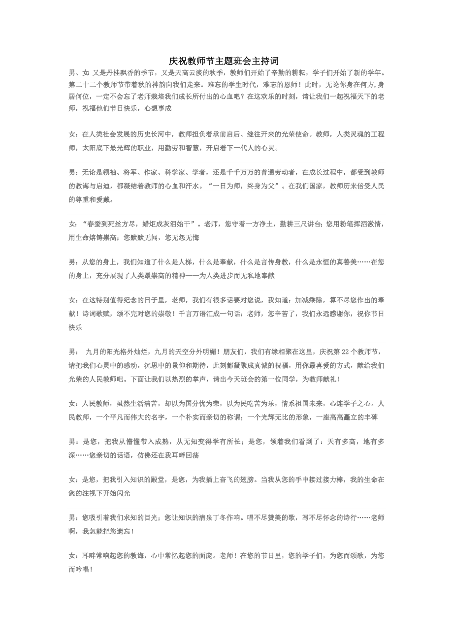 慶祝教師節(jié)主題班會(huì)主持詞[1].doc_第1頁