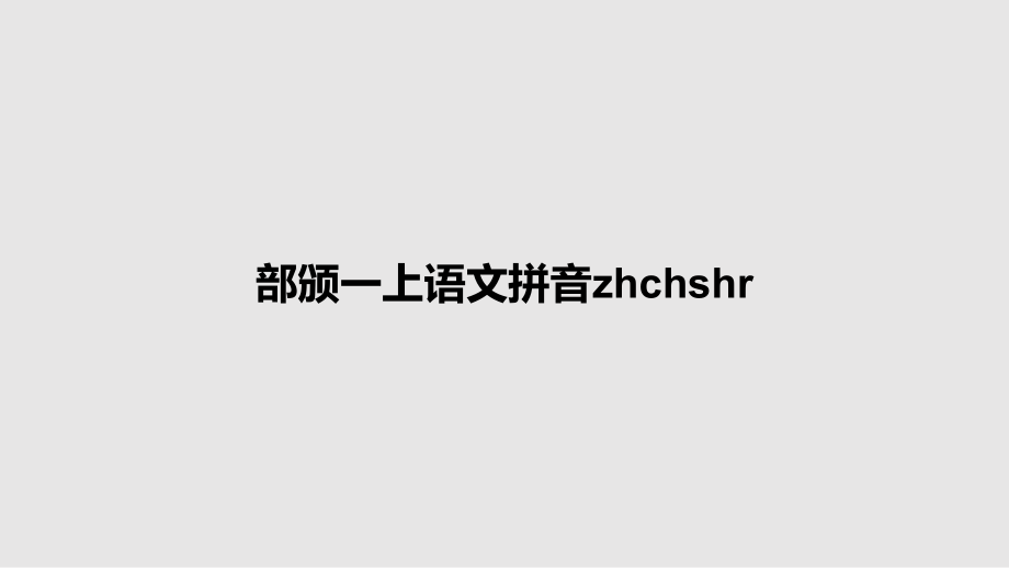 部颁一上语文拼音zhchshr_第1页