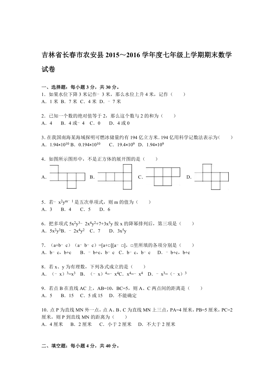 吉林省长春市七年级数学上册期末检测考试题.doc_第1页