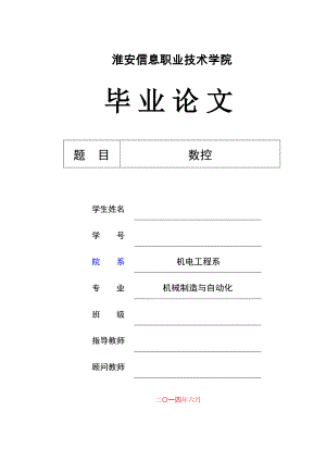 數(shù)控加工畢業(yè)設(shè)計論文.doc