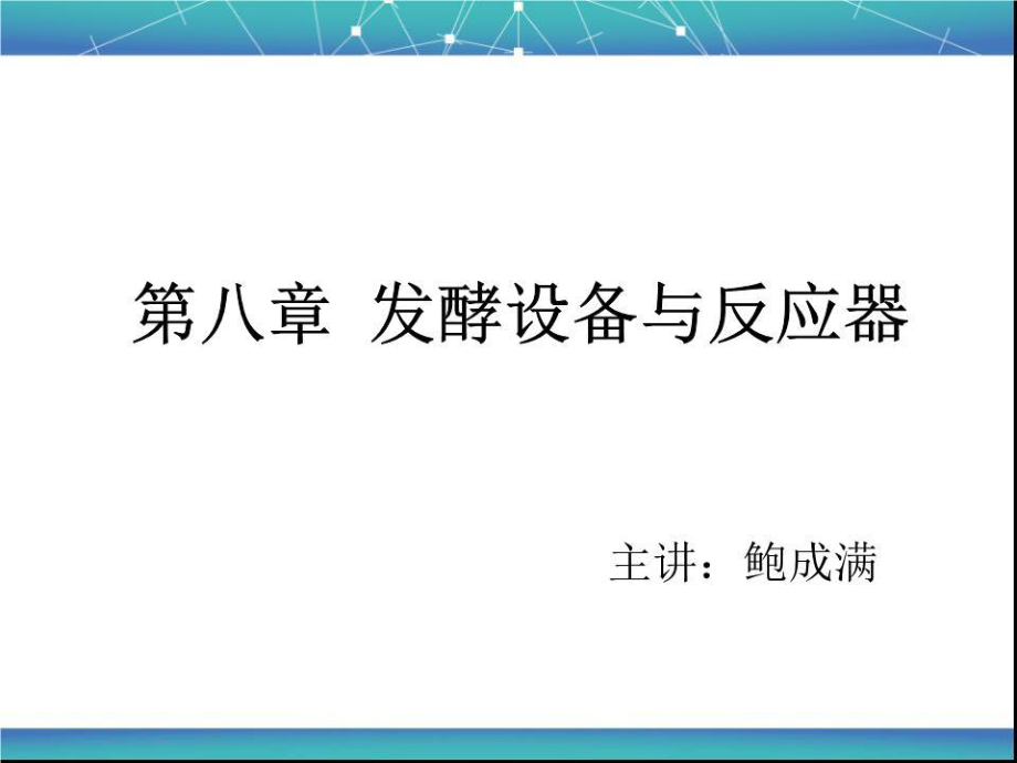 《發(fā)酵設(shè)備與反應(yīng)器》PPT課件.ppt_第1頁