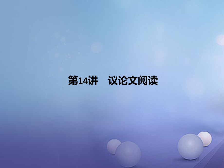 四川省中考語(yǔ)文 第14講 議論文閱讀復(fù)習(xí)課件[共69頁(yè)]_第1頁(yè)