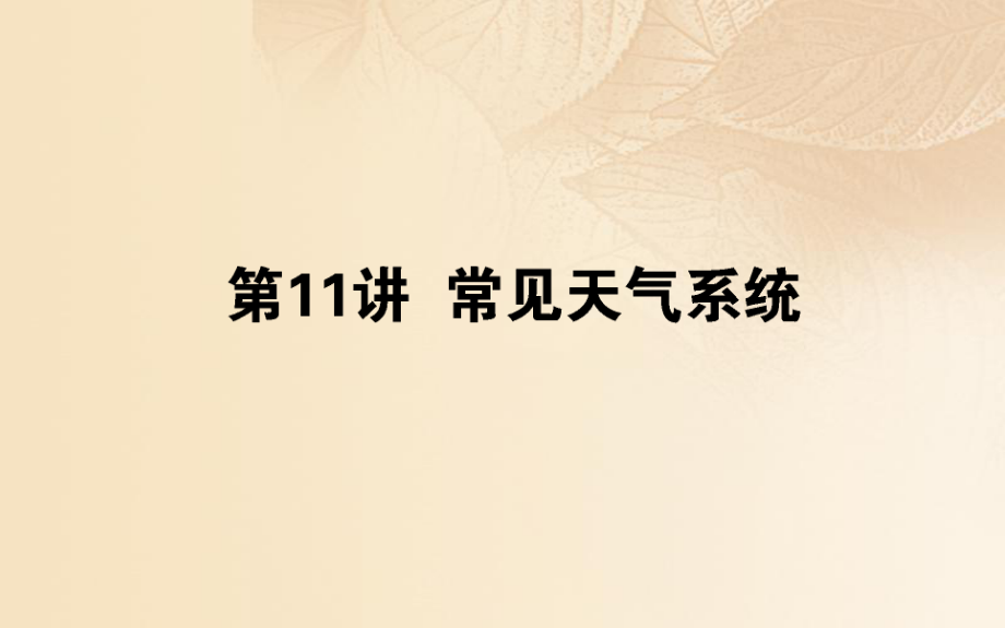 地理第三章 自然環(huán)境中的物質(zhì)運(yùn)動和能量交換 第11講 常見天氣系統(tǒng)_第1頁