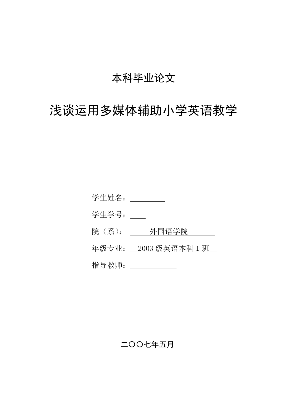 英語(yǔ)本科畢業(yè)論文-淺談運(yùn)用多媒體輔助小學(xué)英語(yǔ)教學(xué).doc_第1頁(yè)